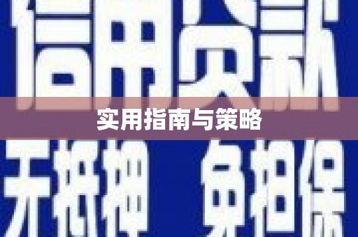 三峡实用指南与策略