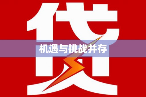 三峡机遇与挑战并存