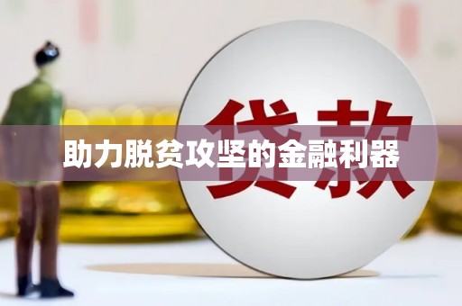 三峡助力脱贫攻坚的金融利器