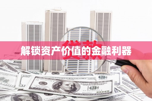 三峡解锁资产价值的金融利器