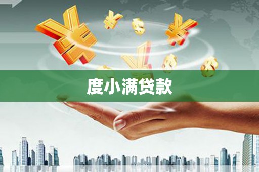三峡度小满贷款