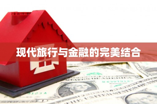 三峡现代旅行与金融的完美结合