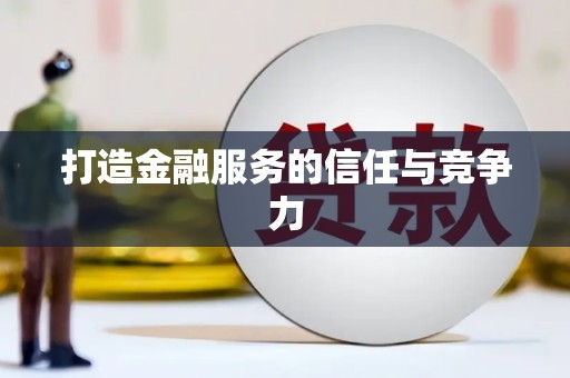 三峡打造金融服务的信任与竞争力