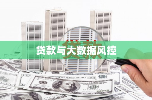 三峡贷款与大数据风控