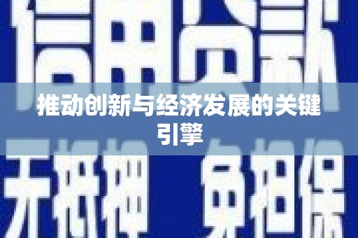 三峡推动创新与经济发展的关键引擎