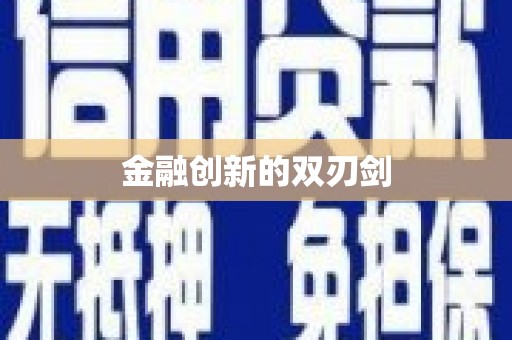 三峡金融创新的双刃剑