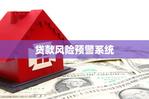 三峡贷款风险预警系统