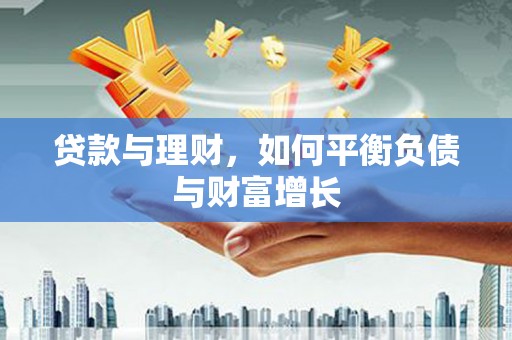 三峡贷款与理财，如何平衡负债与财富增长