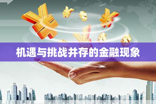 三峡机遇与挑战并存的金融现象