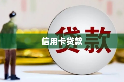三峡信用卡贷款