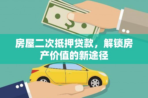 三峡房屋二次抵押贷款，解锁房产价值的新途径