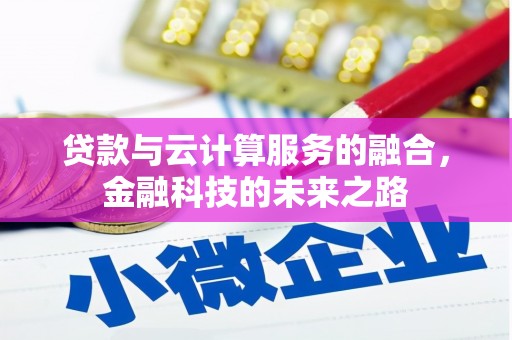 三峡贷款与云计算服务的融合，金融科技的未来之路
