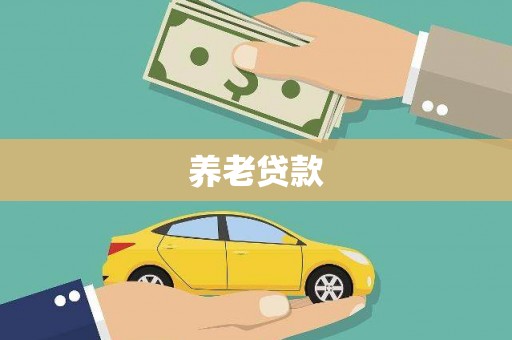 三峡养老贷款