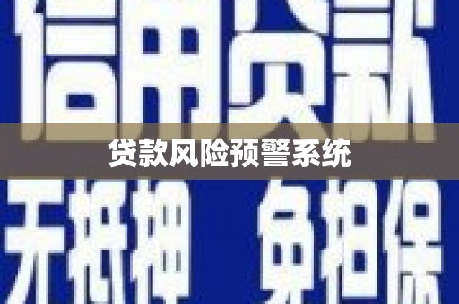 三峡贷款风险预警系统