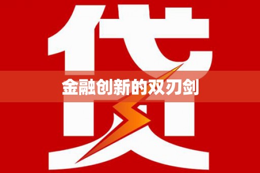 三峡金融创新的双刃剑