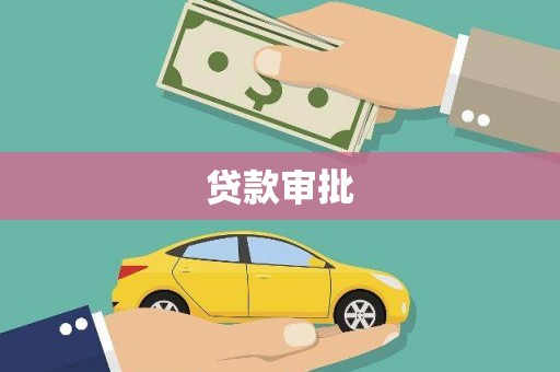 三峡贷款审批