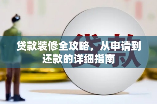 三峡贷款装修全攻略，从申请到还款的详细指南