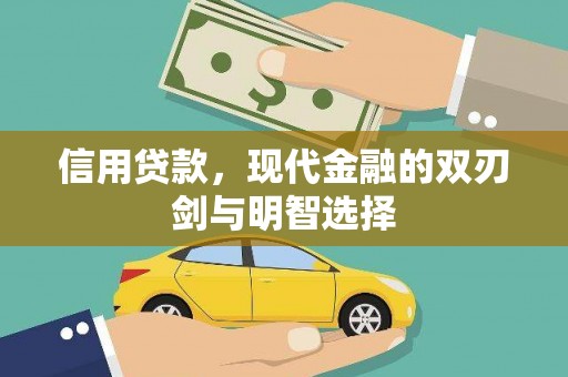 三峡信用贷款，现代金融的双刃剑与明智选择