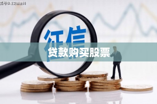三峡贷款购买股票