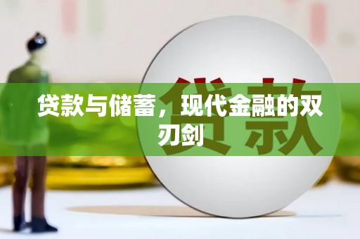 三峡贷款与储蓄，现代金融的双刃剑
