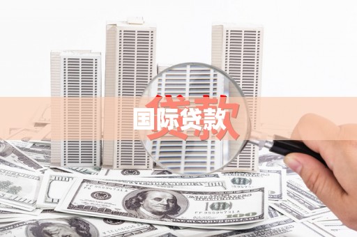 三峡国际贷款